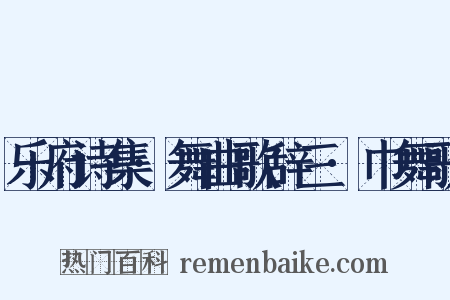 乐府诗集·舞曲歌辞三·巾舞歌是什么意思的图片
